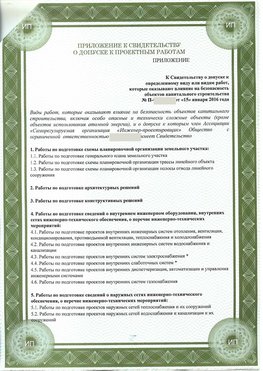 Приложение к свидетельство о допуске к проектным работа Уфа СРО в проектировании