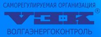 Саморегулируемая организация Некоммерческое партнерство «ВолгаЭнергоКонтроль» (СРО НП «ВЭК»)