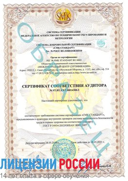 Образец сертификата соответствия аудитора №ST.RU.EXP.00014300-3 Уфа Сертификат OHSAS 18001