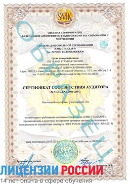 Образец сертификата соответствия аудитора Образец сертификата соответствия аудитора №ST.RU.EXP.00014299-2 Уфа Сертификат ISO 14001