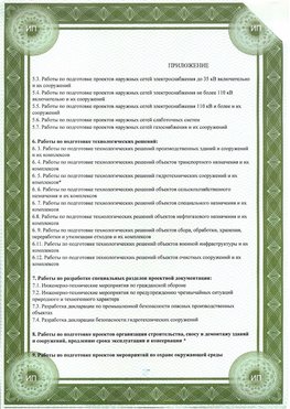Приложение к свидетельство о допуске к проектным работа Уфа СРО в проектировании