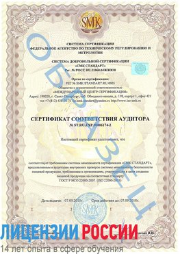Образец сертификата соответствия аудитора №ST.RU.EXP.00006174-2 Уфа Сертификат ISO 22000