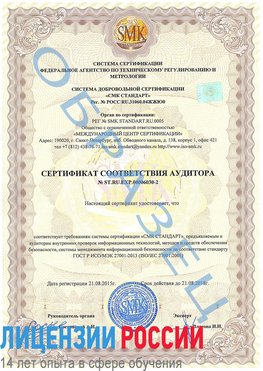Образец сертификата соответствия аудитора №ST.RU.EXP.00006030-2 Уфа Сертификат ISO 27001