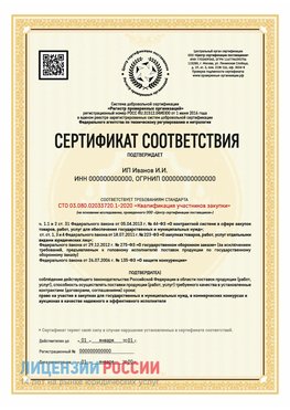 Сертификат квалификации участников закупки для ИП. Уфа Сертификат СТО 03.080.02033720.1-2020