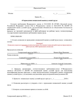 Пример приказа «О проведении специальной оценки условий труда Уфа Аттестация рабочих мест